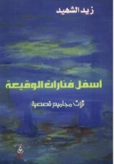 كتاب ثلاثية فأسفل فنارات الوقيعة القصصية