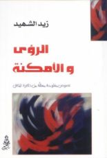 كتاب الرؤى والامكنة