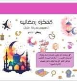 كتاب المفكرة الرمضانية 2025م