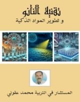 كتاب تقنية النانو وتطوير المواد الذكية