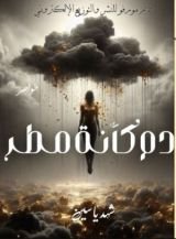 كتاب دم كأنه مطر