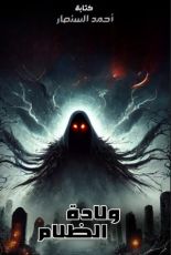 رواية من سلسلة حرب الارواح