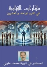 كتاب مهارات القيادة في القرن الواحد و العشرين