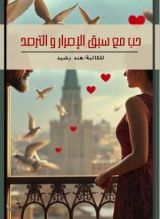 كتاب حب مع سبق الإصرار والترصد