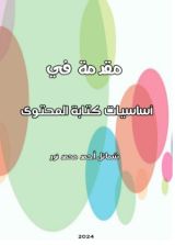 كتاب مقدمة في أساسيات كتابة المحتوى