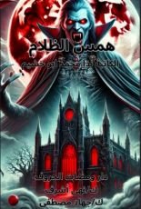 كتاب همس الظلام