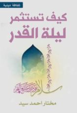 كتاب كيف تستثمر ليلة القدر؟