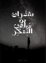 كتاب شذرات من غياهي التعكر