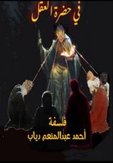 كتاب في حضرة العقل