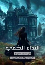 رواية النداء الخفي