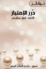 كتاب درر الإمتياز