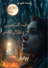 رواية دفء الشمس وظلال القمر
