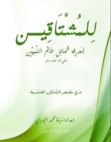 كتاب للمشتاقين لمعرفة شمائل خاتم النبيين صلى الله عليه وسلم