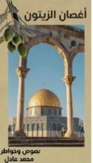 كتاب أغصان الزيتون