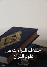 كتاب اختلاف القراءات من علوم القرآن