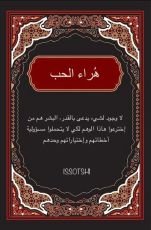 كتاب هراء الحب