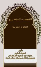 كتاب التمسك بالسنة بين الغلو والتفريط
