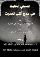 كتاب السعي الحثيث في مدح أهل الحديث