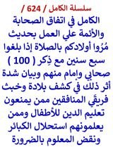كتاب الكامل في اتفاق الصحابة والائمة علي العمل بحديث مروا اولادكم بالصلاة اذا بلغوا سبع سنين