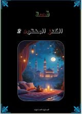 كتاب الكنز المفقود 2