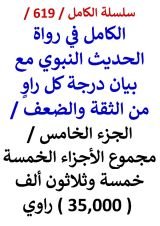 كتاب الكامل في رواة الحديث النبوي الجزء الخامس مجموع الاجزاء الخمسة 35,000 راوي