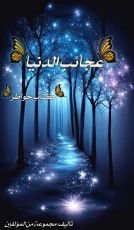 كتاب عجائب الدنيا