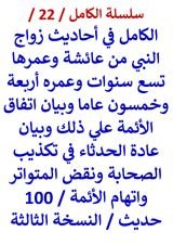 كتاب الكامل في احاديث زواج النبي من عائشة وعمرها 6 سنوات وعمره 54 عام