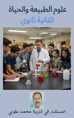 كتاب علوم الطبيعة والحياة للثانية ثانوي