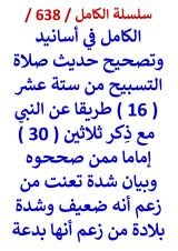 كتاب الكامل في اسانيد وتصحيح حديث صلاة التسبيح من 16 طريقا عن النبي مع ذكر 30 اماما ممن صححوه