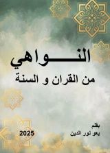 كتاب النواهي من القرآن والسنة