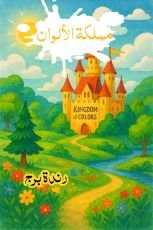 كتاب مملكة الألوان