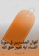 كتاب أقوال المفسرين في سورة النساء آية تغيير خلق الله