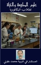 كتاب علوم الطبيعة والحياة لطلاب البكالوريا