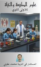 كتاب علوم الطبيعة والحياة للاولى ثانوي