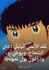 كتاب نقد الأنمي الياباني
