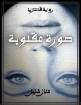 رواية صورة مقلوبة