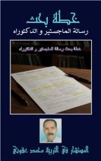 كتاب خطة بحث رسالة الماجستير والدكتوراه