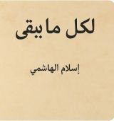 كتاب لكل ما يبقي