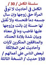 كتاب الكامل في احاديث لا توفي المرأة حق زوجها وإن سال جسمه دما فلحسته