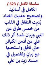 كتاب الكامل في اسانيد وتصحيح حديث الغناء ينبت النفاق في القلب من خمس طرق عن النبي