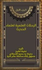 كتاب الرحلات العلمية لعلماء الحديث الجزء الاول