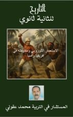 كتاب التاريخ للثانية ثانوي