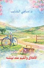 كتاب الأخلاق والقيم عند نيتشه