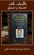 كتاب خلاصات كتب الفلسفة والمنطق