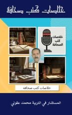 كتاب خلاصات كتب صحافة