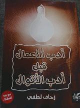 كتاب أدب الأعمال قبل أدب الأقوال