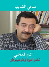 كتاب آدم فتحي: الشاعر والمترجم