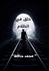 رواية خلق في الظلام