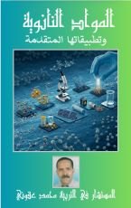 كتاب المواد النانوية وتطبيقاتها المتقدمة