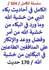 كتاب الكامل في احاديث بكاء النبي من خشية الله والانكار علي المنافقين الطاعنين في البكائين